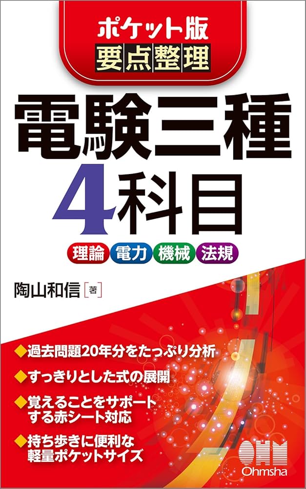 ポケット版 要点整理 電験三種4科目 | 陶山和信 |本 | 通販 | Amazon