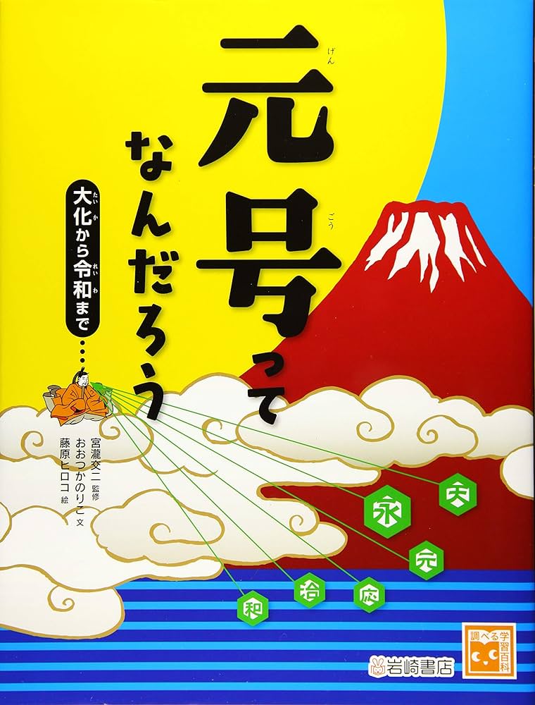調べる学習百科 元号ってなんだろう 大化から令和まで | おおつか