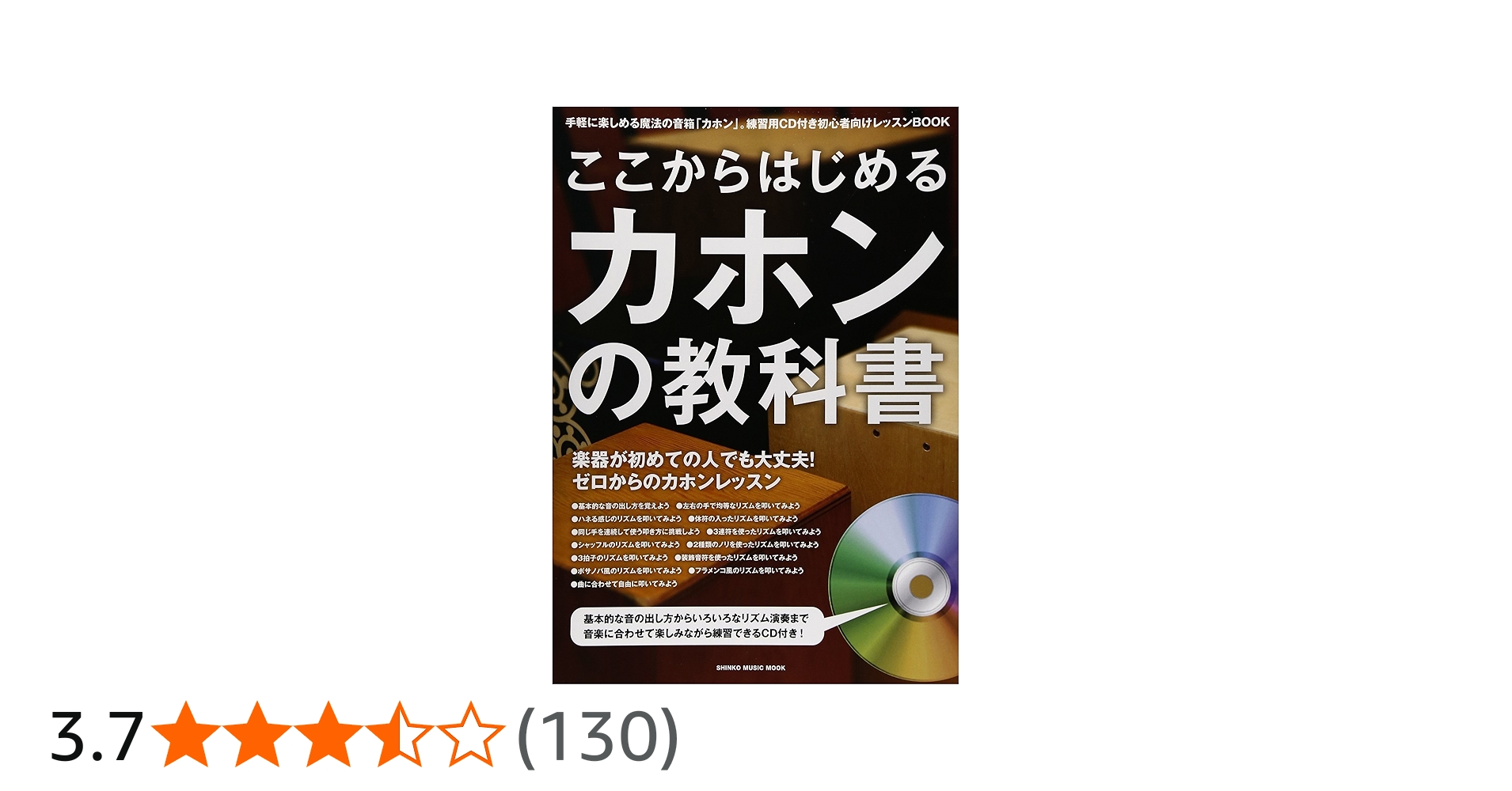 Amazon.co.jp: ここからはじめるカホンの教科書 CD付(シンコー