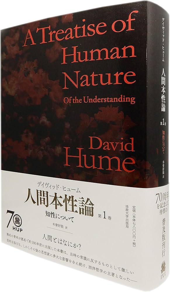 人間本性論 第1巻〈普及版〉: 知性について | D.ヒューム, 木曾 好能