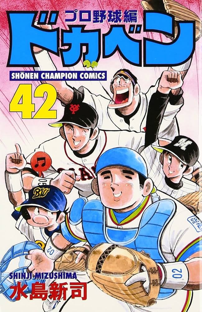 Amazon.co.jp: ドカベン プロ野球編 42 少年チャンピオン・コミックス