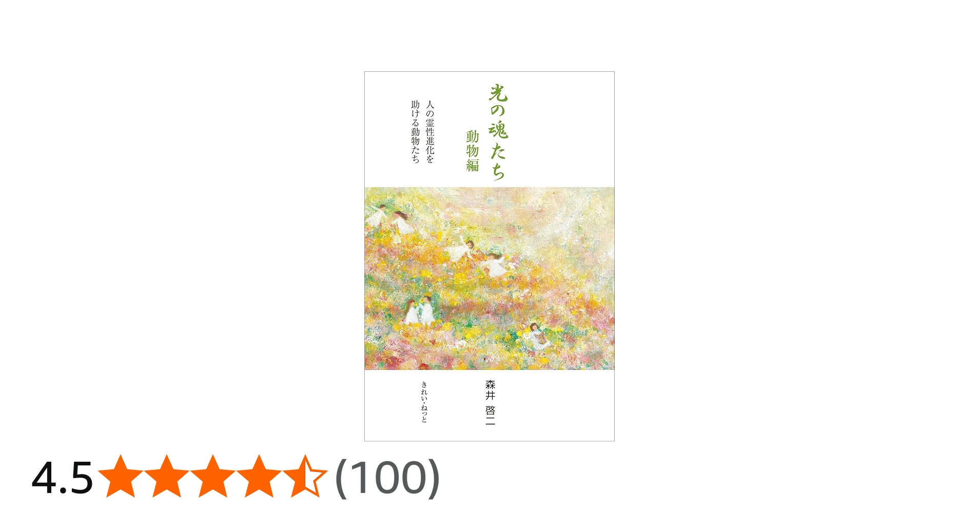 Amazon.co.jp: 光の魂たち 動物編 人の霊性進化を助ける動物たち