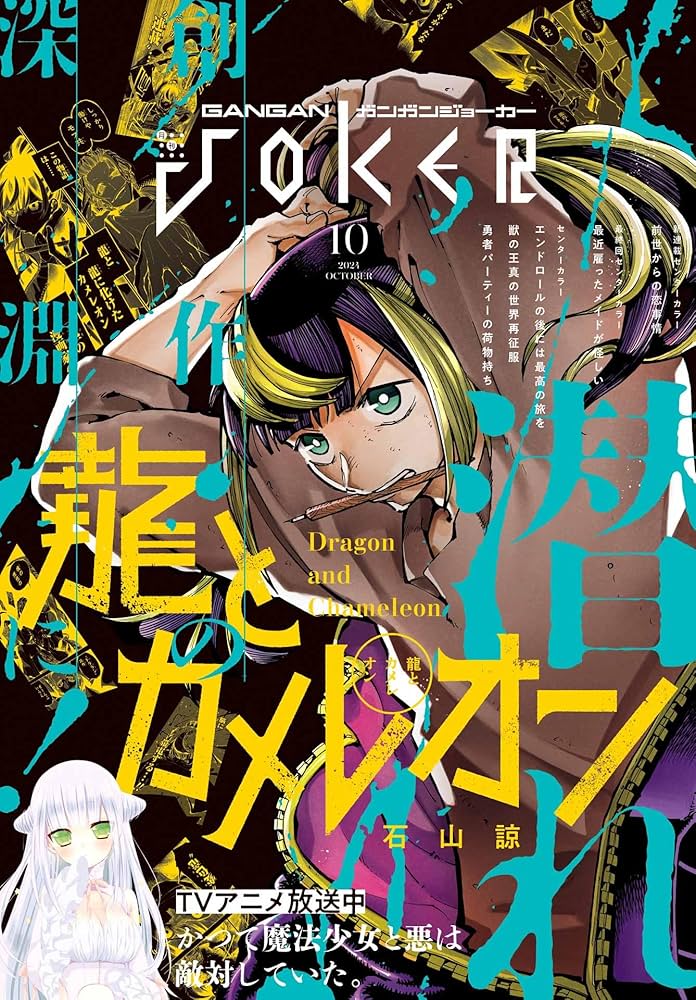 Amazon.co.jp: 月刊ガンガンJOKER 2024年10月号 [雑誌] eBook