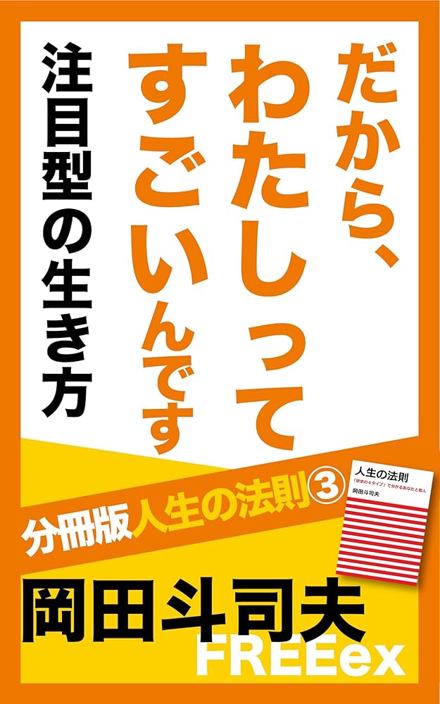 Amazon.co.jp: だから、わたしってすごいんです 注目型の生き方 分冊版