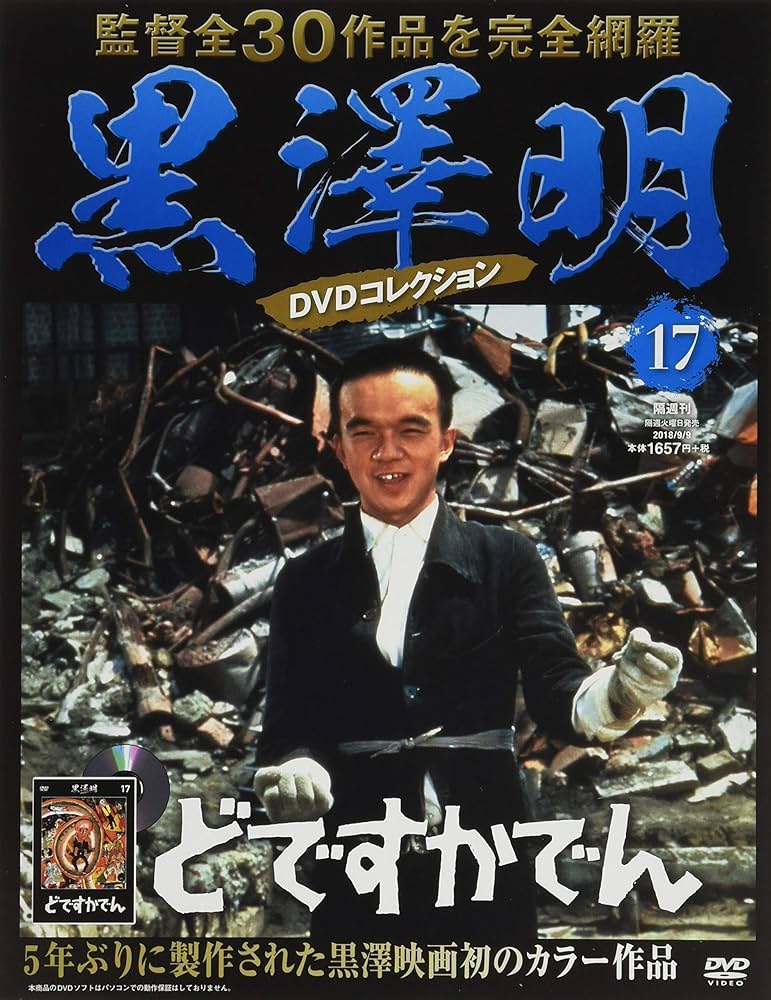 黒澤明 DVDコレクション 17号『どですかでん』 [分冊百科] | 朝日新聞