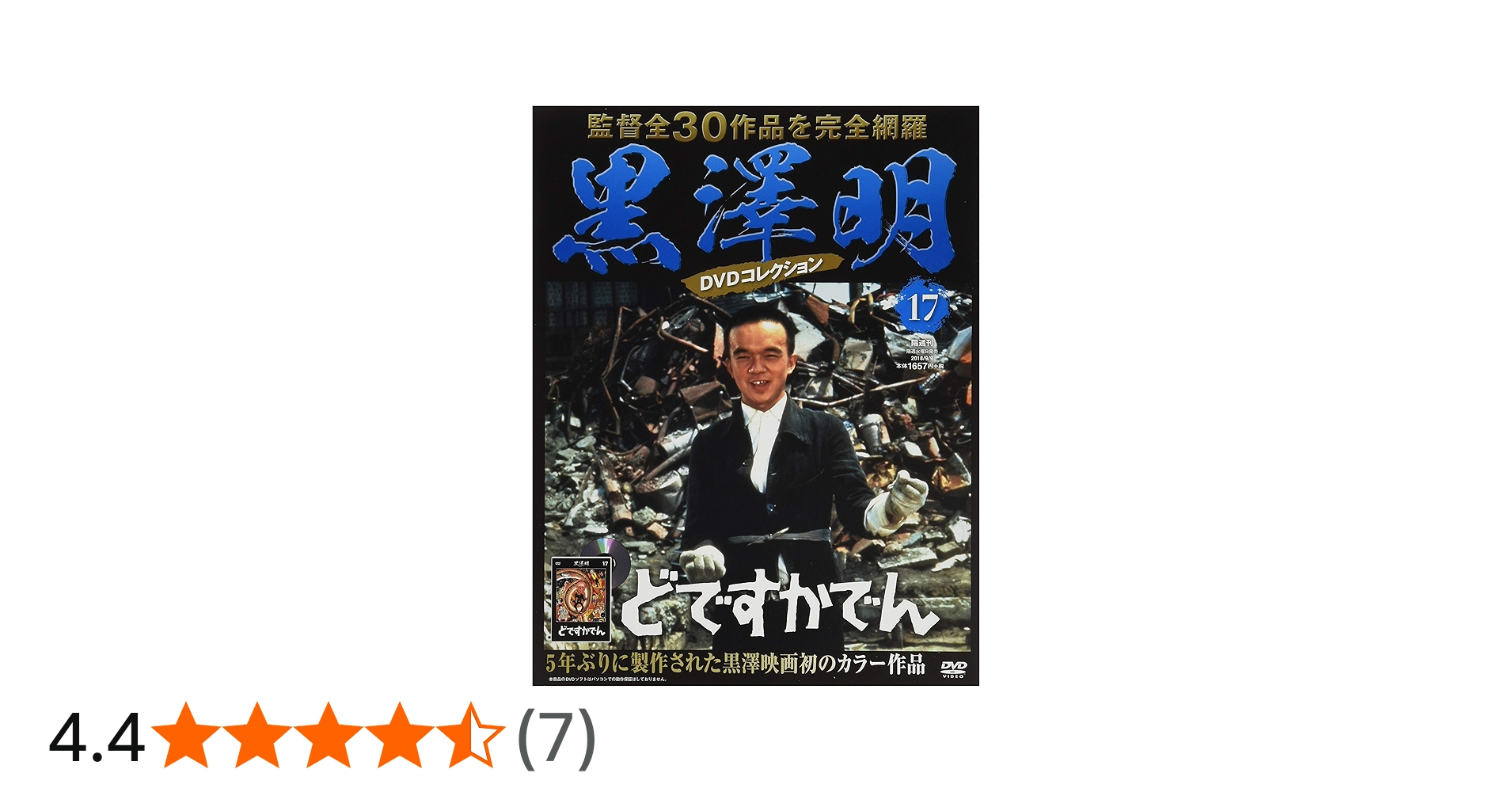 黒澤明 DVDコレクション 17号『どですかでん』 [分冊百科] | 朝日新聞