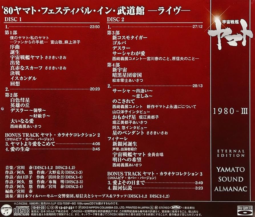 Amazon.co.jp: YAMATO SOUND ALMANAC 1980-III「ヤマト