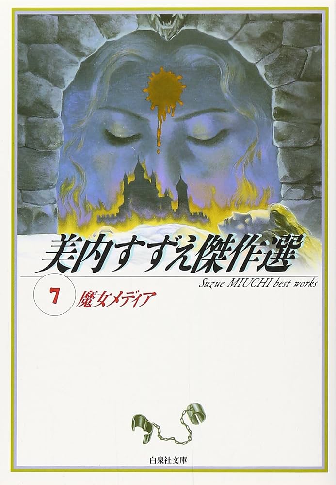 Amazon.co.jp: 美内すずえ傑作選 (7) (白泉社文庫) : 美内 すずえ: 本
