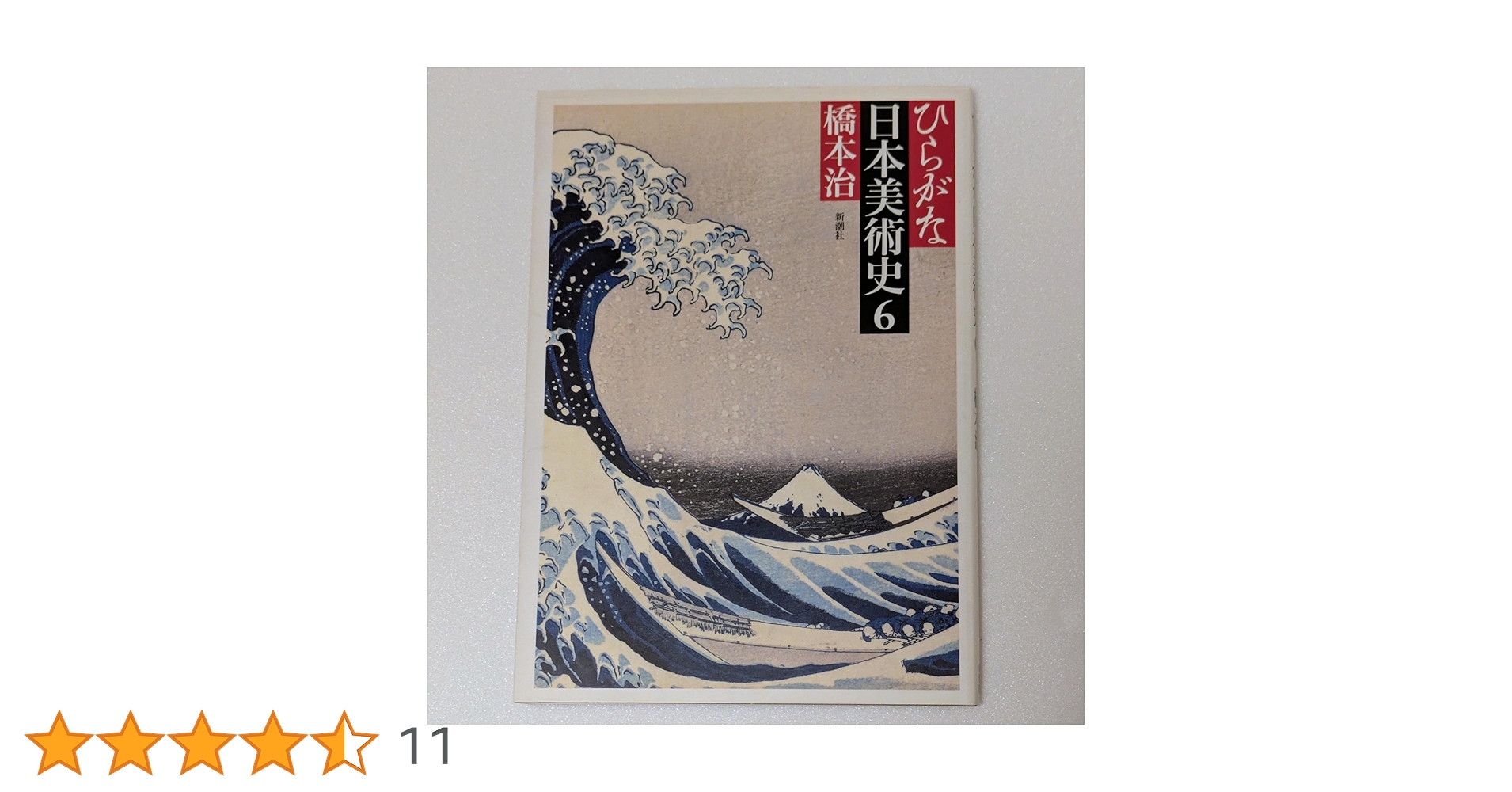 Amazon.co.jp: ひらがな日本美術史 6 : 橋本 治: Japanese Books