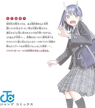 ルリドラゴン 1 (ジャンプコミックス) | 眞藤 雅興 |本 | 通販 | Amazon