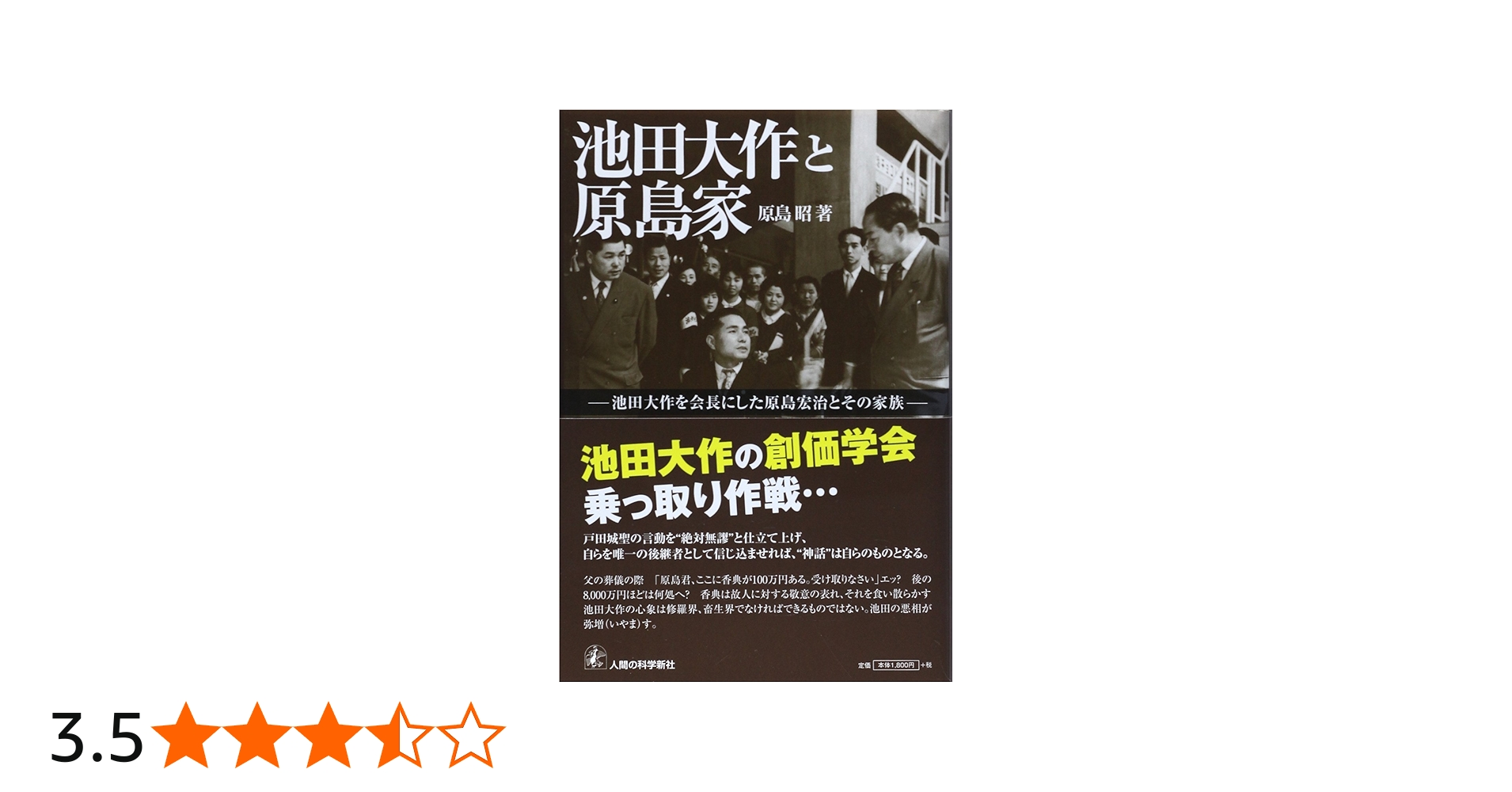 Amazon.co.jp: 池田大作と原島家: 池田大作を会長にした原島宏治とその
