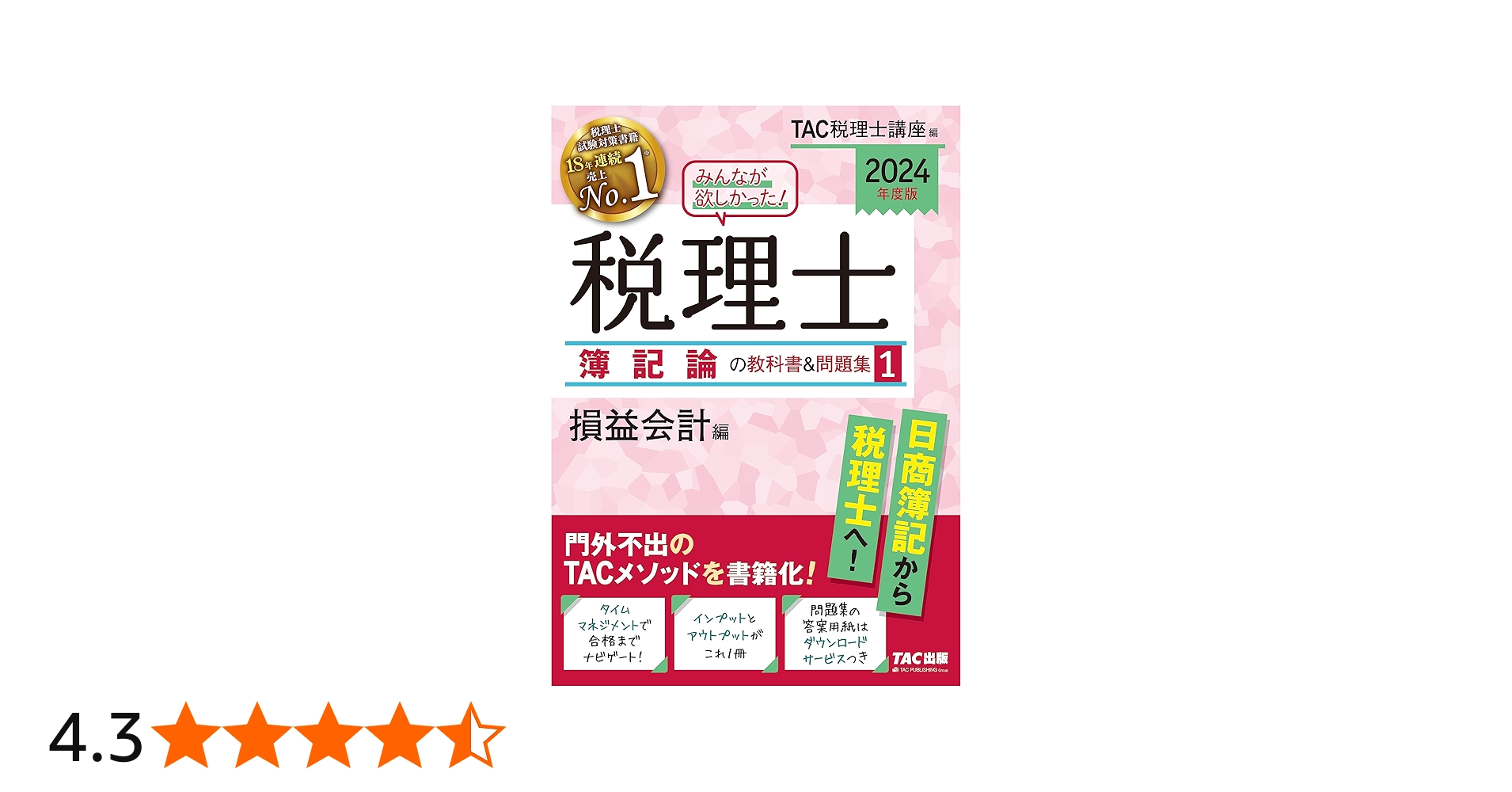 みんなが欲しかった! 税理士 簿記論の教科書&問題集 (1) 損益会計編