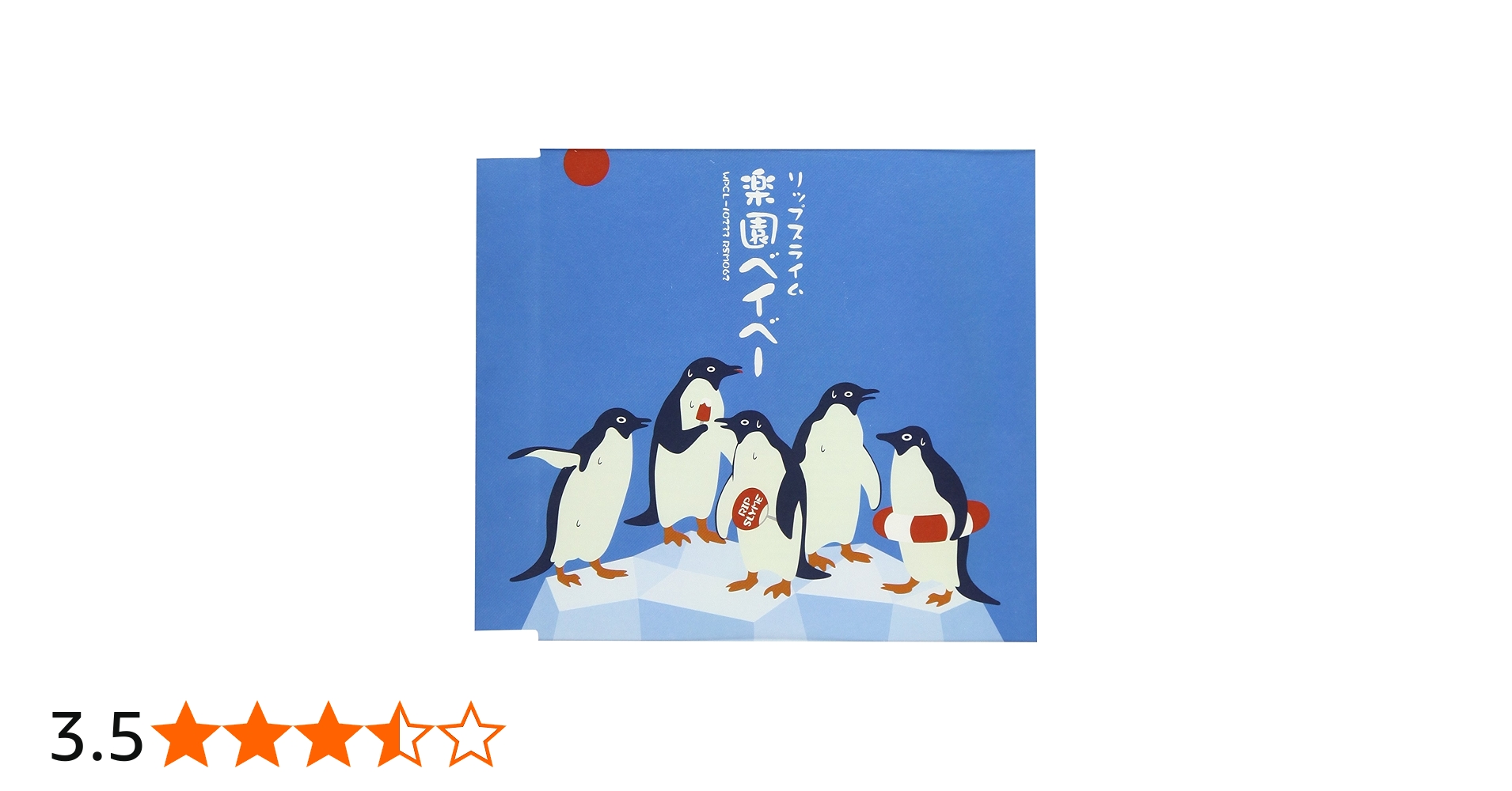 Amazon.co.jp: 楽園ベイベー: ミュージック