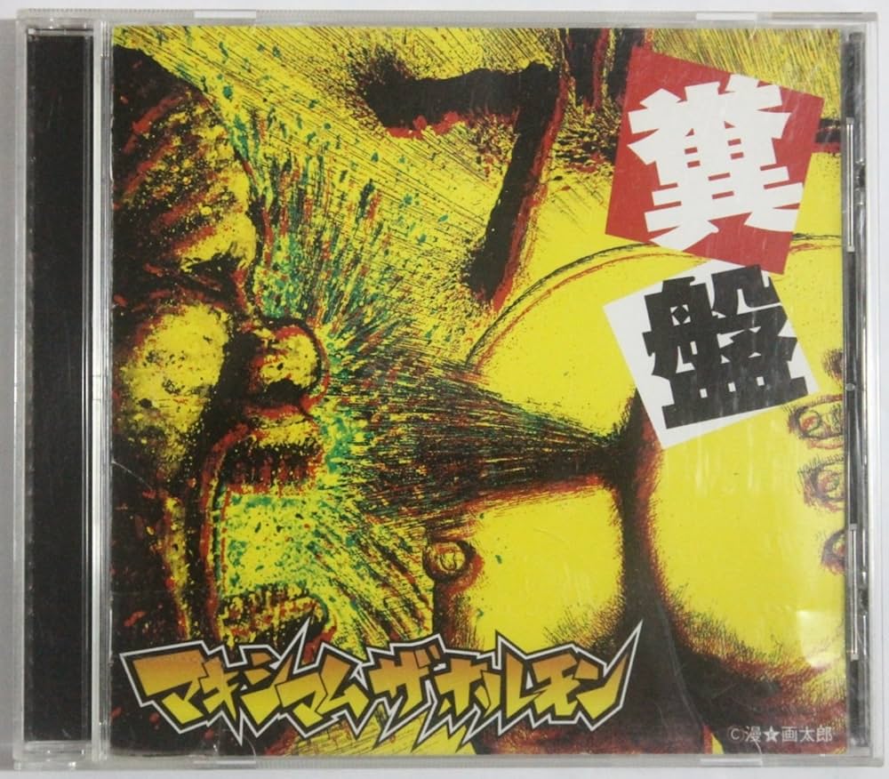 Amazon.co.jp: 糞盤: ミュージック