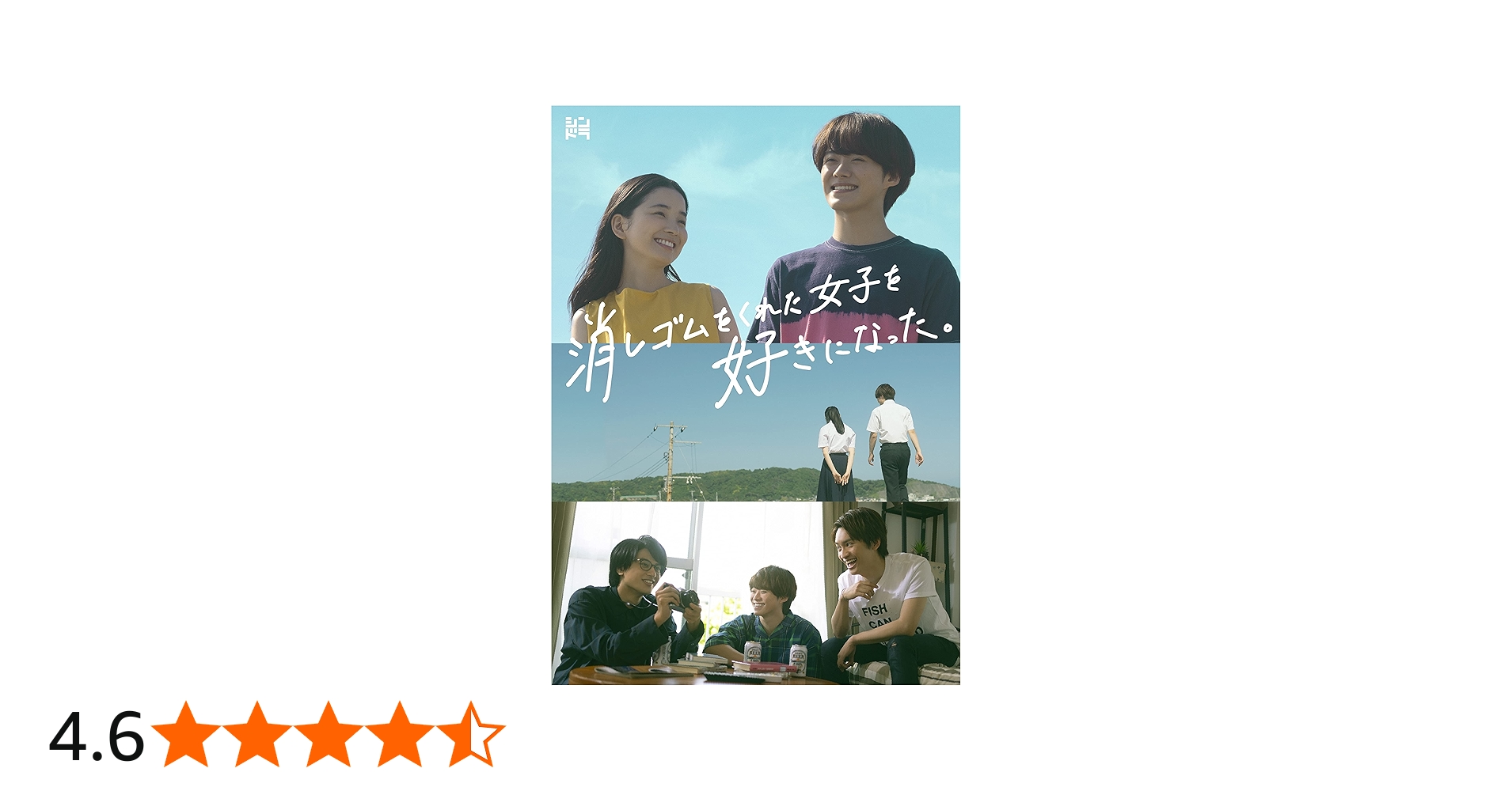 Amazon.co.jp: 消しゴムをくれた女子を好きになった。 (DVD BOX) (特典