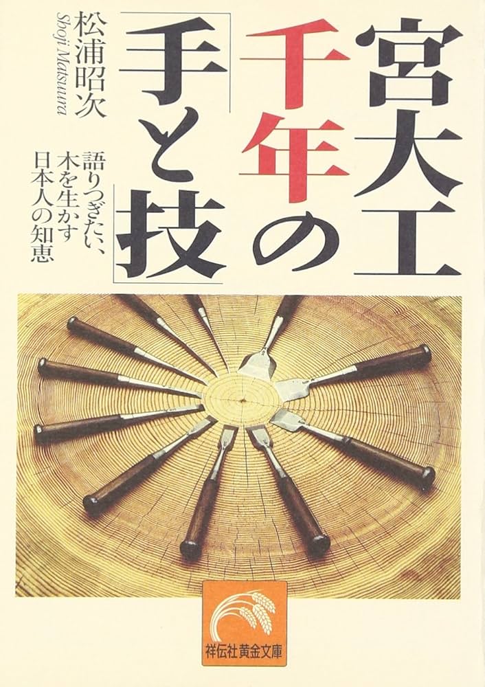 宮大工千年の「手と技」: 語りつぎたい、木を生かす日本人の知恵