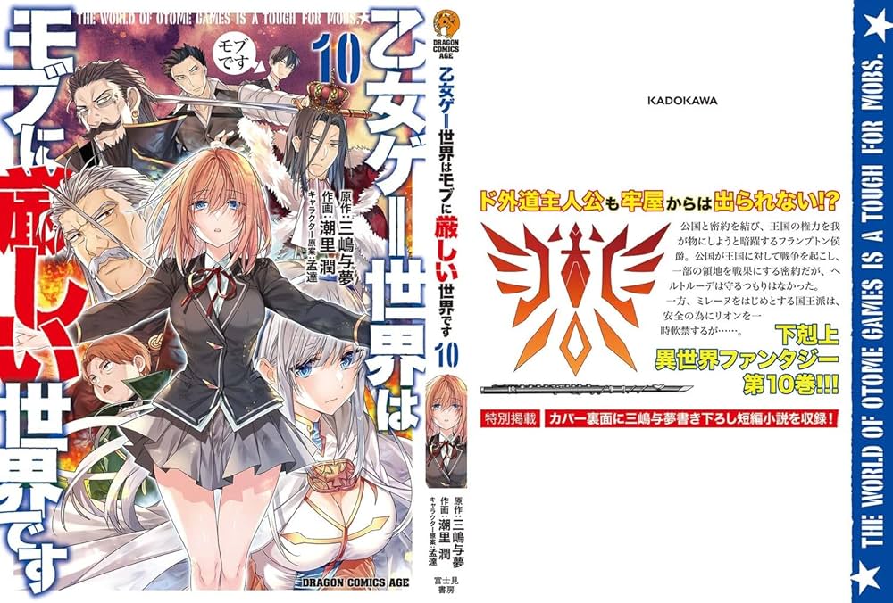 Amazon.co.jp: 乙女ゲー世界はモブに厳しい世界です 10 (ドラゴン