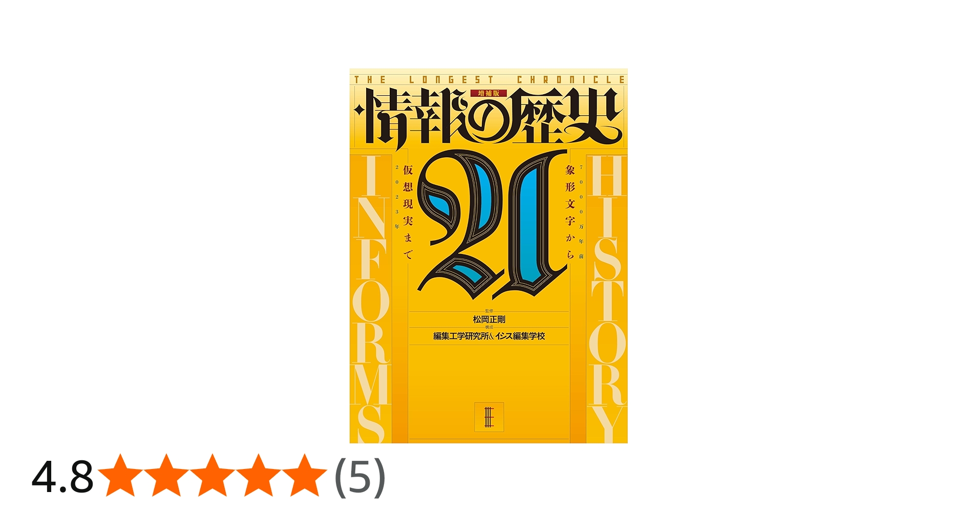 Amazon.co.jp: 『情報の歴史21: 象形文字から仮想現実まで』増補版