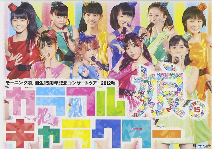 Amazon.co.jp: モーニング娘。誕生15周年記念コンサートツアー2012秋