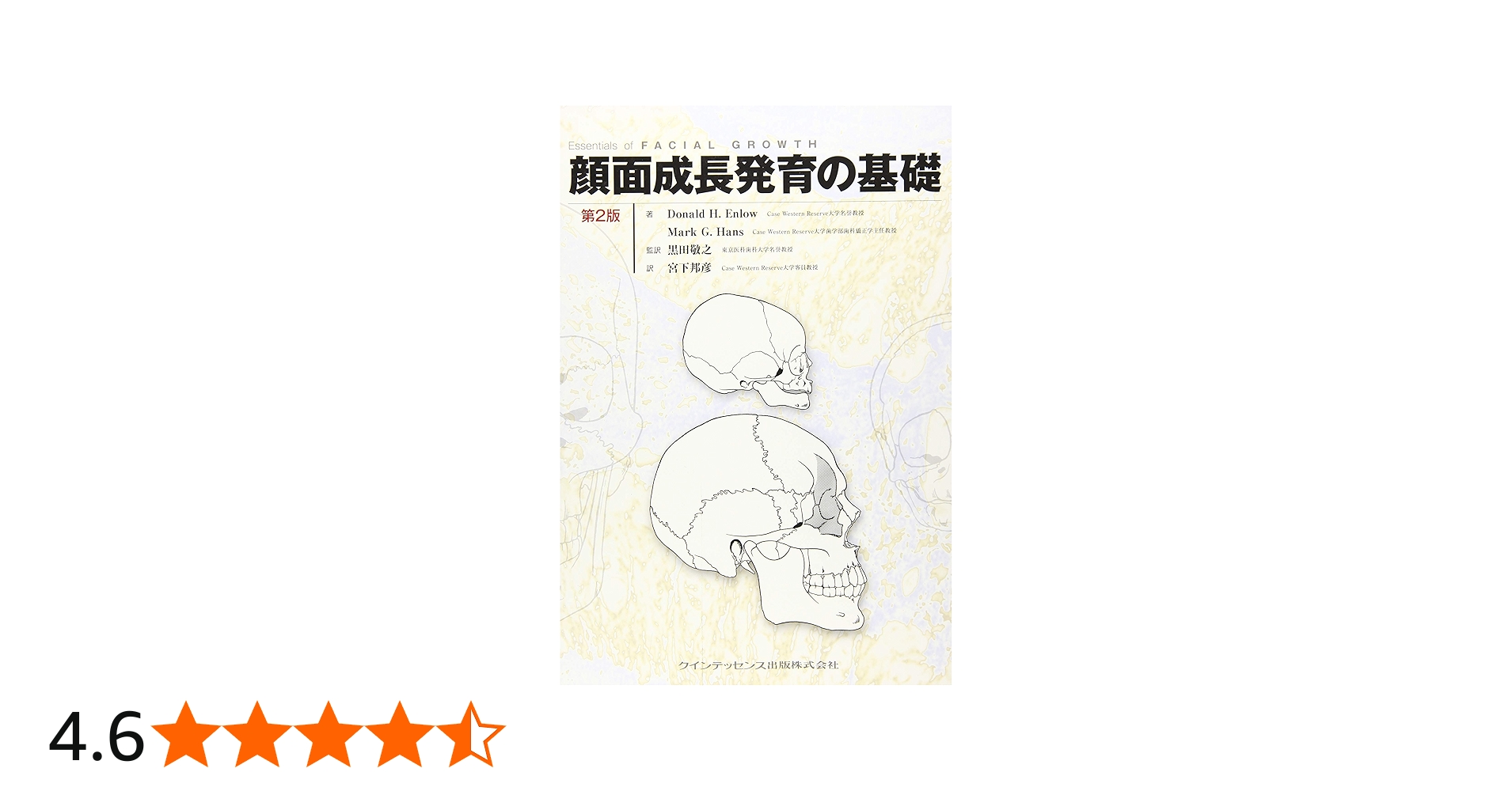 顔面成長発育の基礎 | Donald H. Enlow, Mark G. Hans, 黒田 敬之