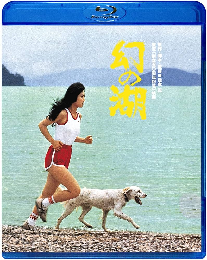 Amazon.co.jp: 幻の湖 [Blu-ray] : 南条玲子, 隆大介, 星野知子, 光田