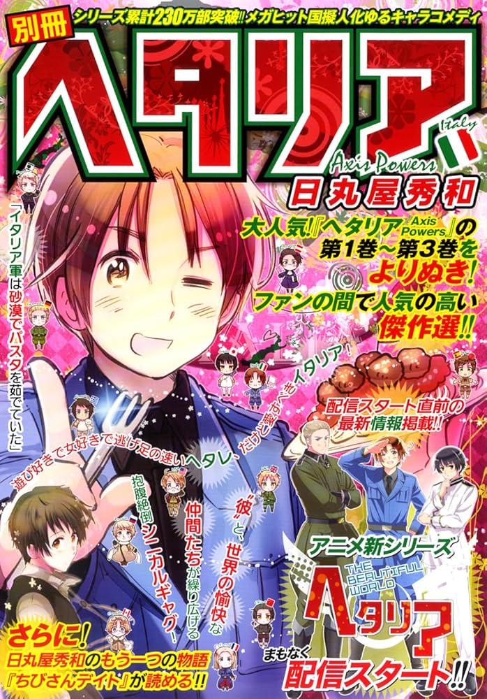 別冊ヘタリア Axis Powers | 日丸屋 秀和 |本 | 通販 | Amazon