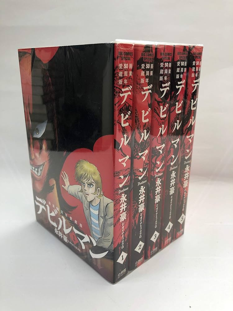 Amazon.co.jp: 【コミック】デビルマン（画業50周年愛蔵版）（全5巻