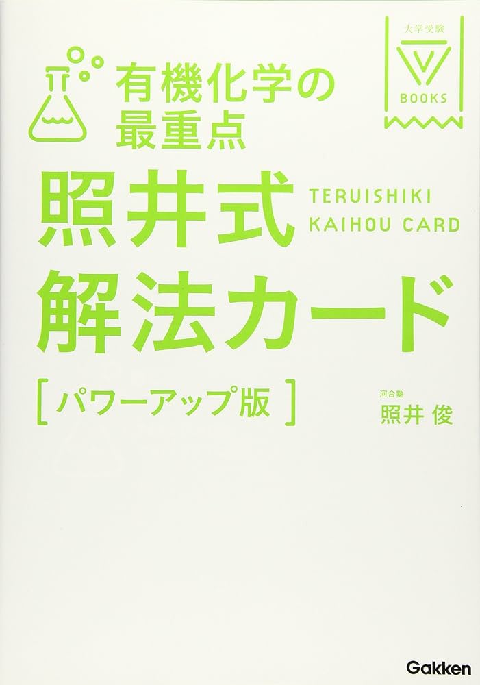 有機化学の最重点 照井式解法カード【パワーアップ版】 (大学受験V