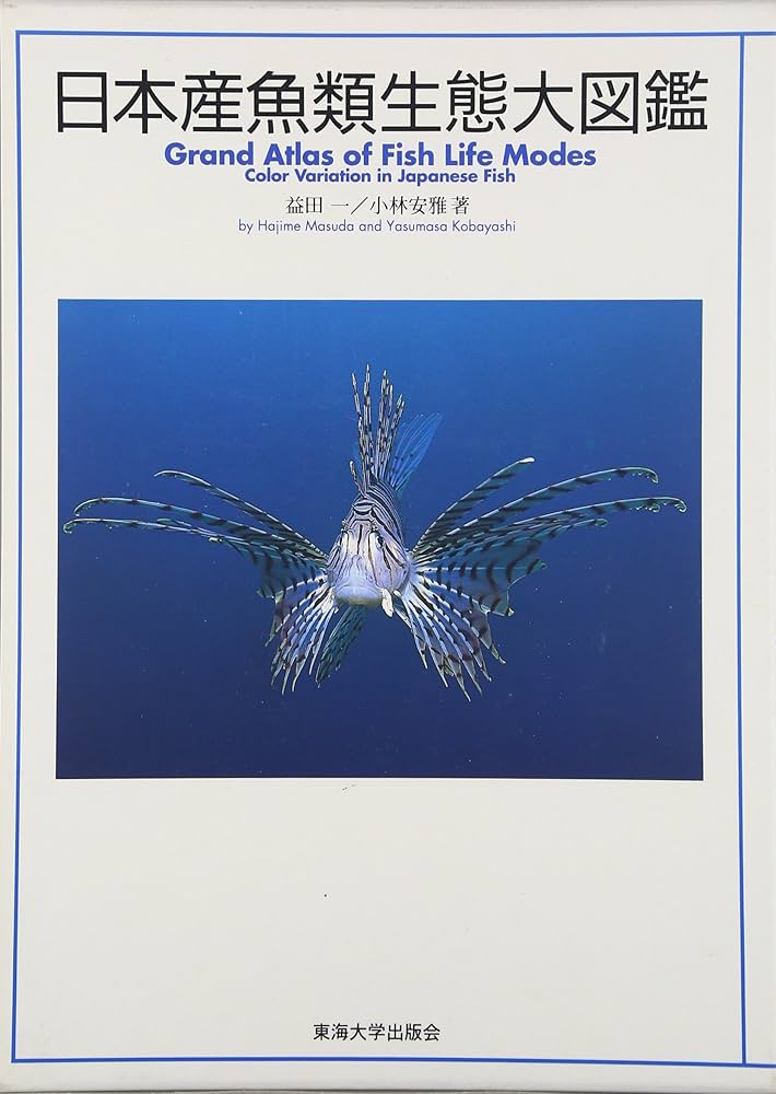日本産魚類生態大図鑑 | 益田 一, 小林 安雅 |本 | 通販 | Amazon
