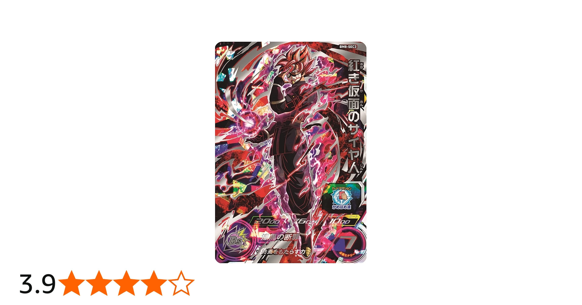 Amazon.co.jp: スーパードラゴンボールヒーローズ BM8-SEC3 紅き仮面の