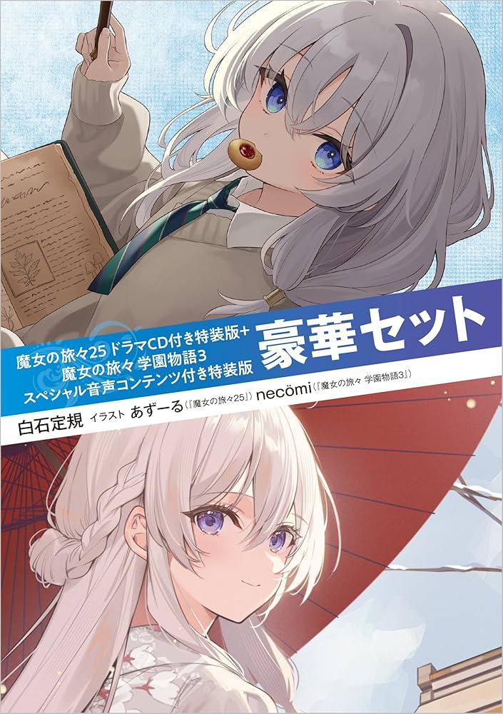 Amazon.co.jp: 魔女の旅々25 ドラマCD付き特装版＋魔女の旅々 学園物語