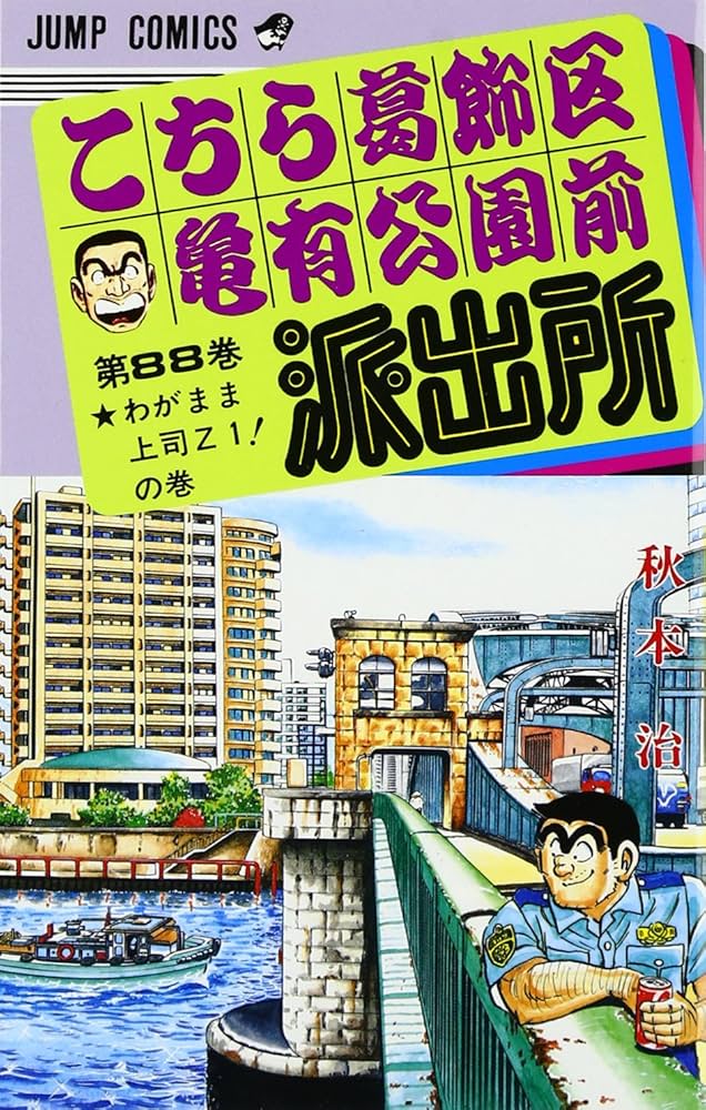 こちら葛飾区亀有公園前派出所 88 (ジャンプコミックス) | 秋本 治 |本
