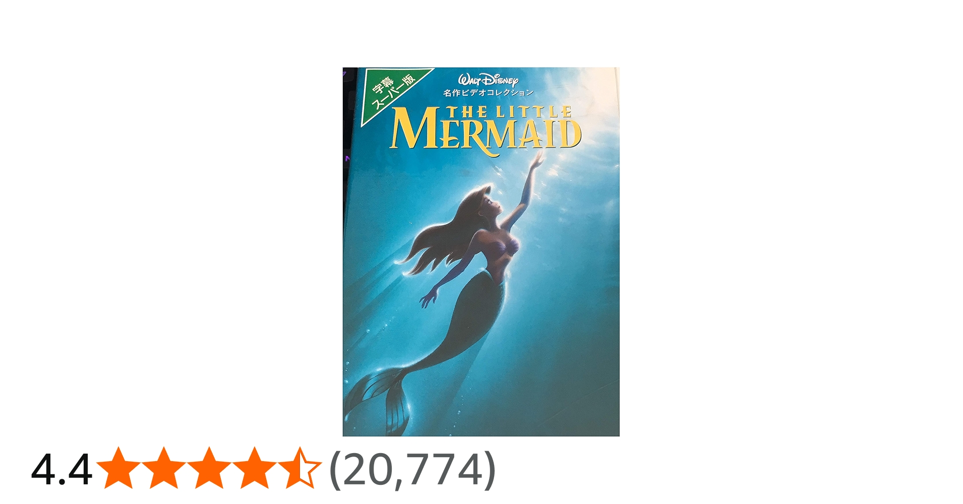 Amazon.co.jp: リトル・マーメイド【字幕ワイド版】(THX版) [VHS
