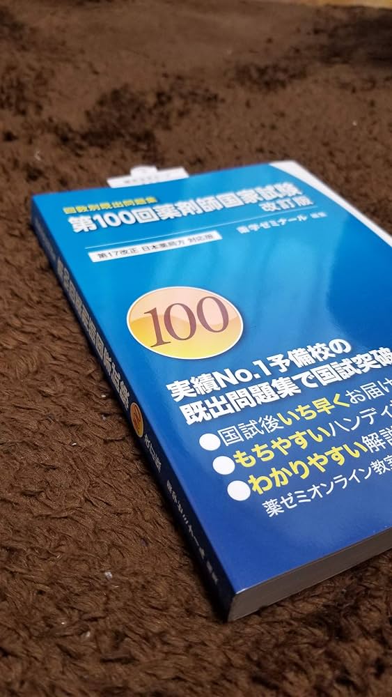 第100回 薬剤師国家試験既出問題集 改訂版 (回数別既出問題集) 第17