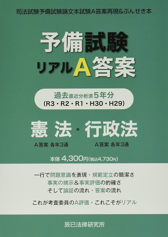 予備試験リアルA答案 憲法・行政法 (H29-R03) |本 | 通販 | Amazon