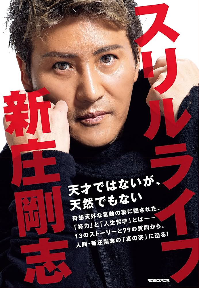 スリルライフ | 新庄剛志 |本 | 通販 | Amazon