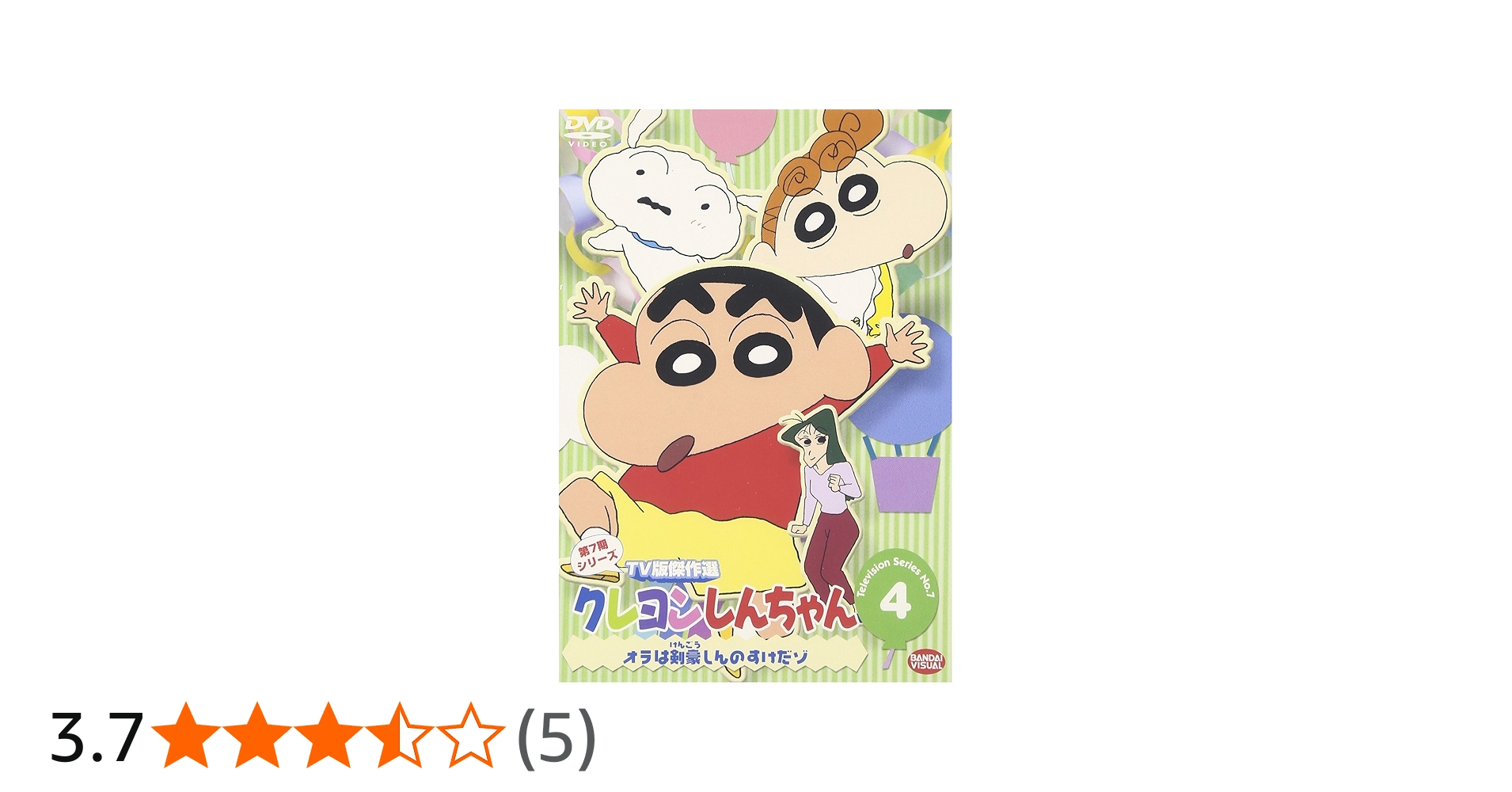 Amazon.co.jp: クレヨンしんちゃん TV版傑作選 第7期シリーズ(4) [DVD