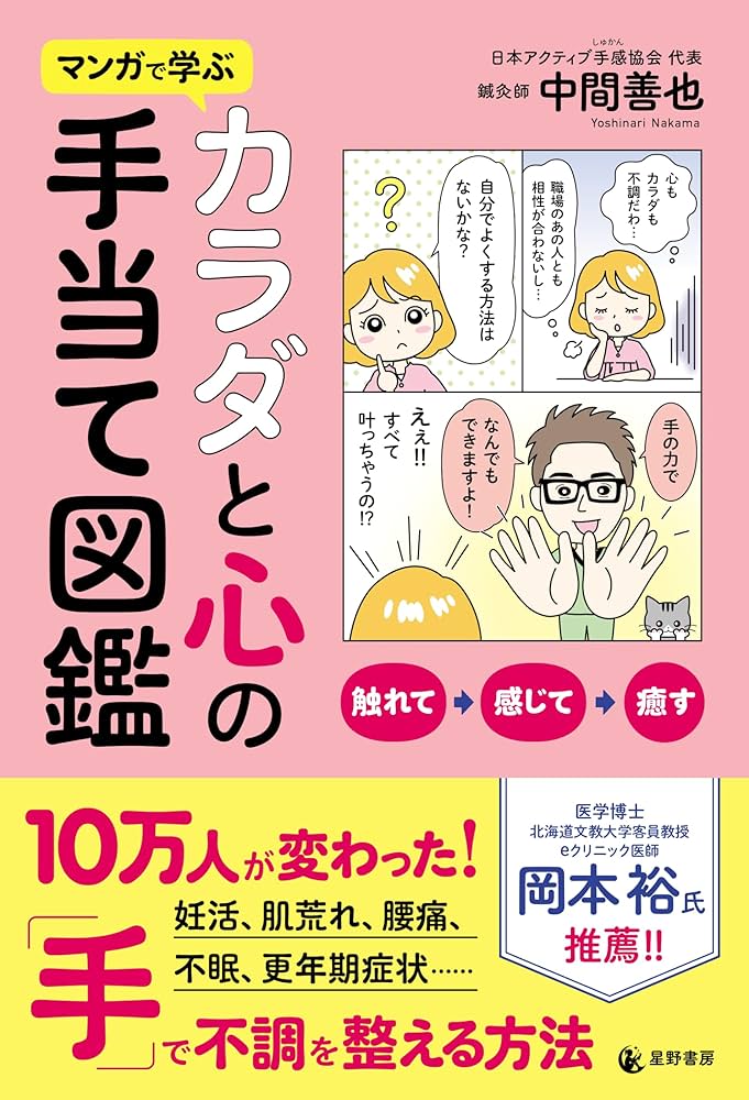マンガで学ぶ カラダと心の手当て図鑑 | 中間善也 |本 | 通販 | Amazon