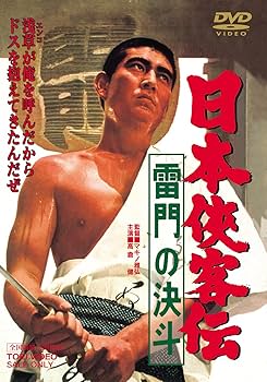 Amazon.co.jp: 日本侠客伝 雷門の決斗 [DVD] : 高倉健, 藤純子, 村田