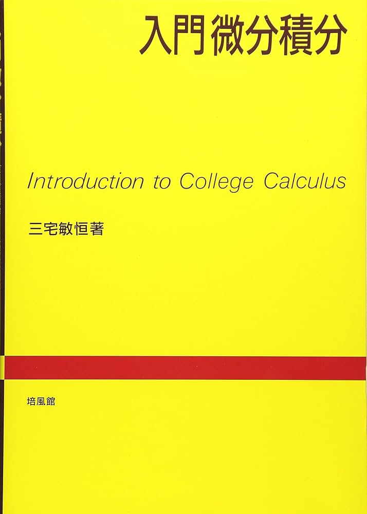 Amazon.co.jp: 入門微分積分 : 三宅 敏恒: Japanese Books
