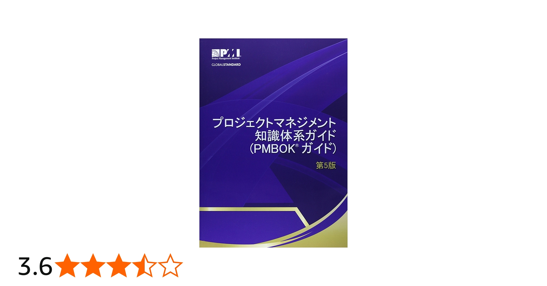 プロジェクトマネジメント知識体系ガイド（PMBOKガイド）第5版 (A