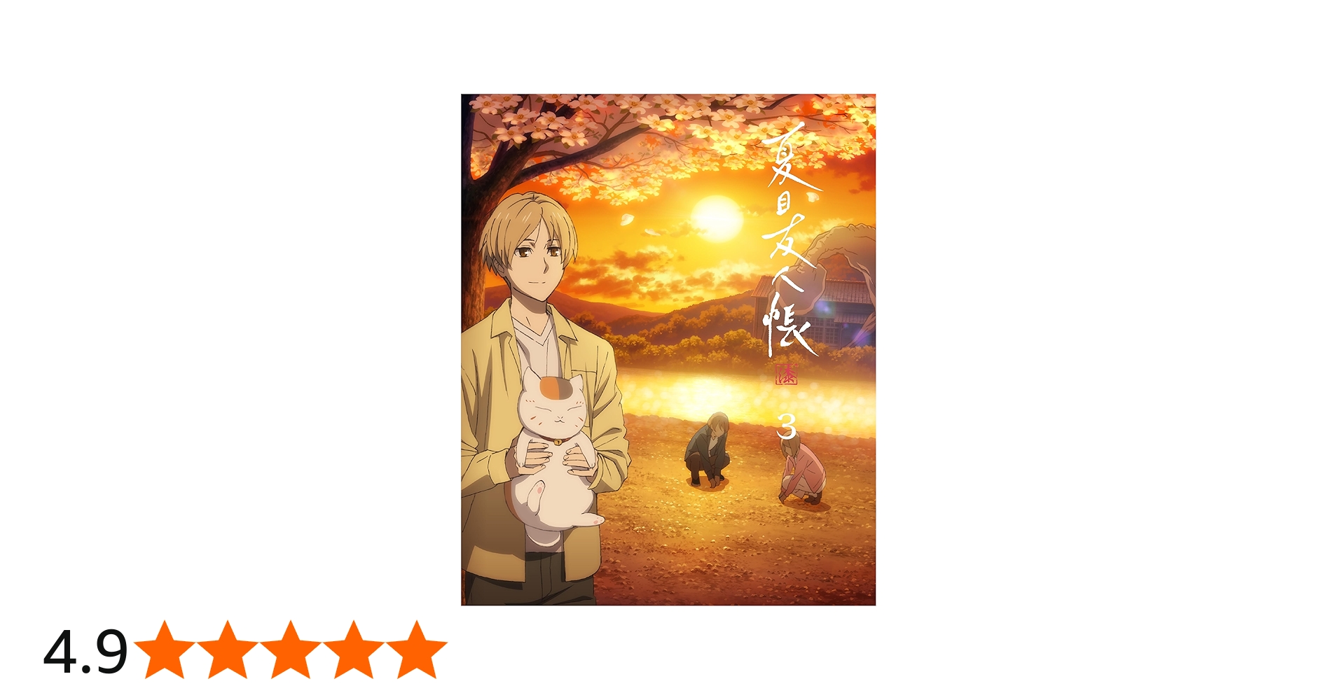 Amazon.co.jp: 【Amazon.co.jp限定】夏目友人帳 漆 3(各巻購入