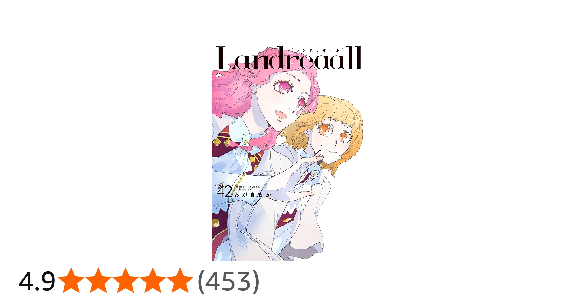 Amazon.co.jp: Landreaall 42巻 (ZERO-SUMコミックス) : おがき ちか: 本