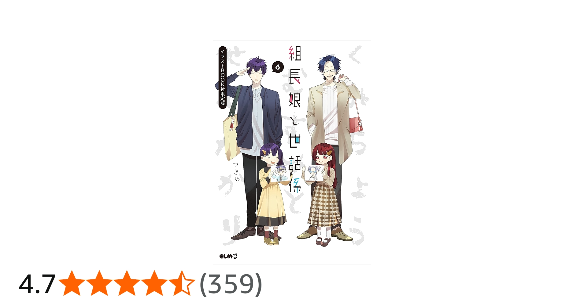 組長娘と世話係 6 イラストBOOK付限定版 (コミックELMO) | つきや |本