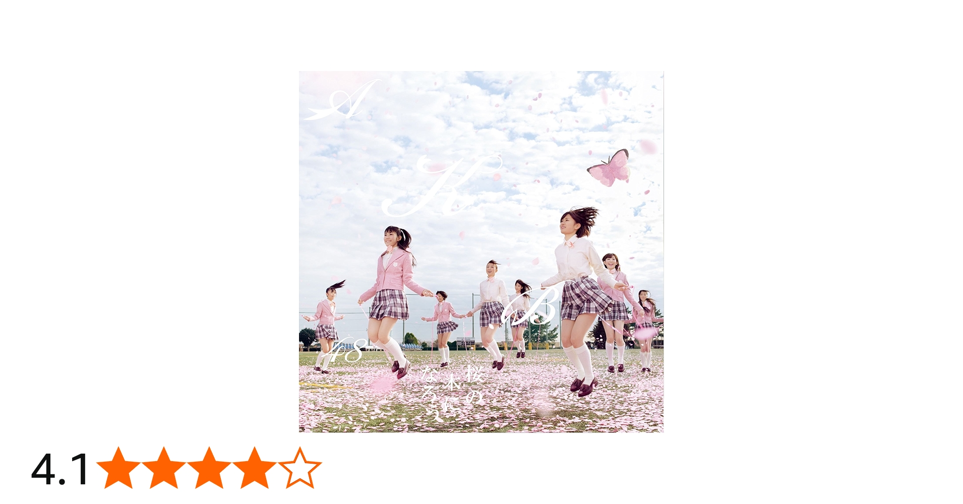 Amazon.co.jp: 【特典生写真付き】桜の木になろう(初回限定盤Type-A