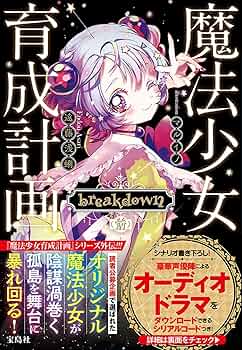Amazon.co.jp: 魔法少女育成計画 breakdown(前) (このライトノベルが