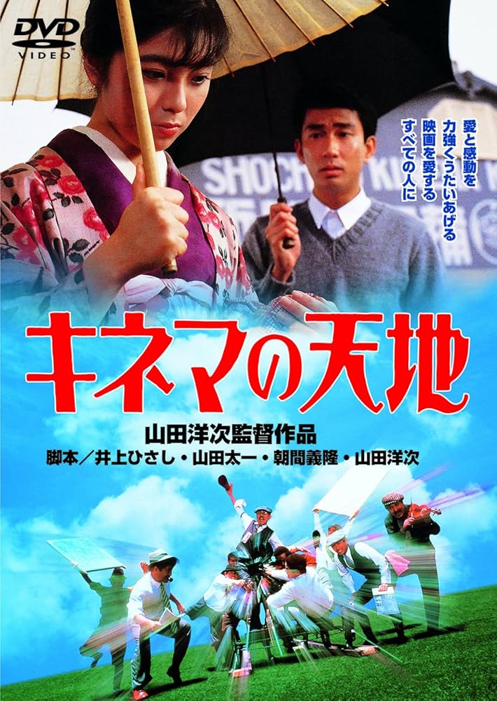 Amazon.co.jp: あの頃映画 「キネマの天地」 [DVD] : 中井貴一, 笠智衆