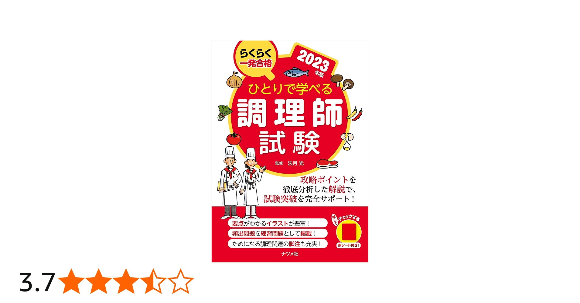 ひとりで学べる調理師試験 2023年版 | 法月 光 |本 | 通販 | Amazon