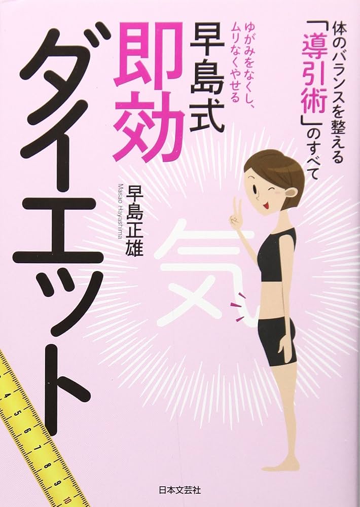 早島式即効ダイエット: 体のバランスを整える「導引術」のすべて (にち
