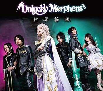 Amazon.co.jp: 世界輪廻 (豪華版) - Unlucky Morpheus: ミュージック